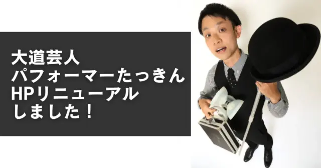 【お知らせ】大道芸人・パフォーマーたっきんのHPをリニューアル！大道芸の出演情報、活動報告などを発信、お問い合わせもこちらから