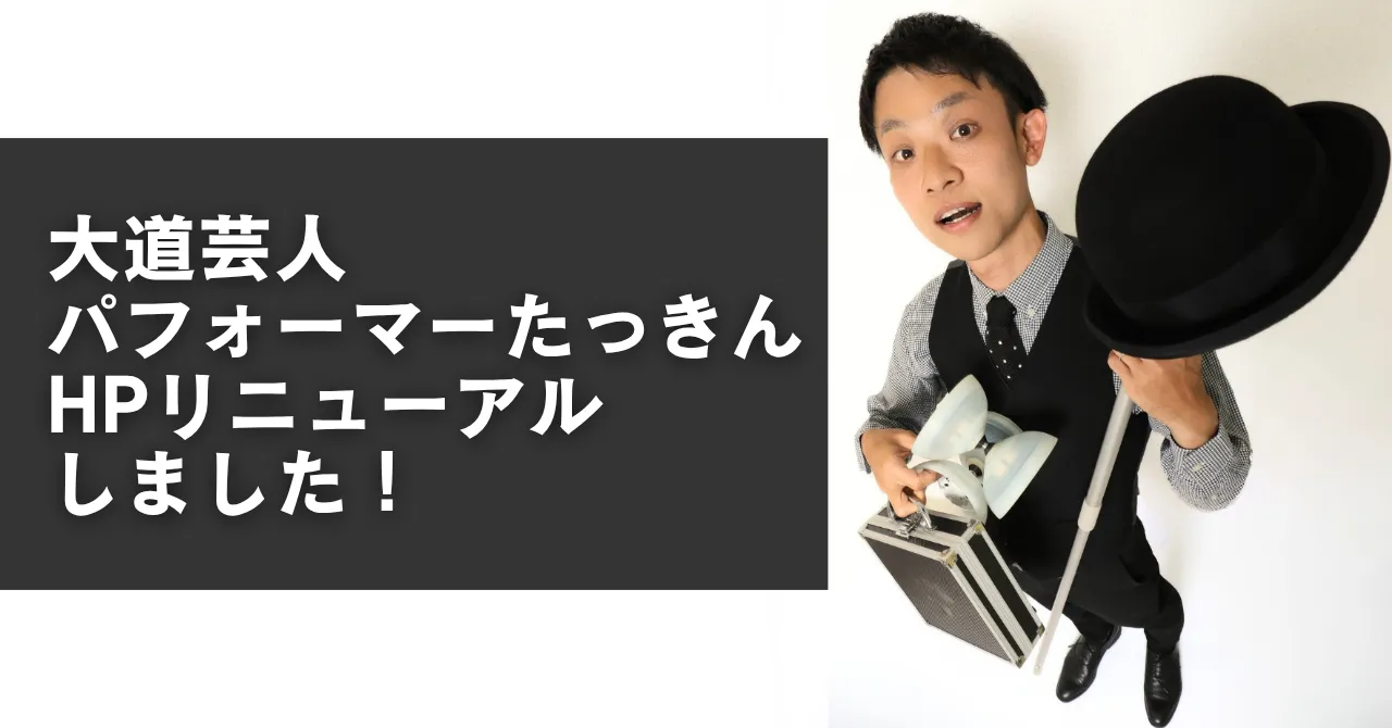 【お知らせ】大道芸人・パフォーマーたっきんのHPをリニューアル!大道芸の出演情報、活動報告などを発信、お問い合わせもこちらから