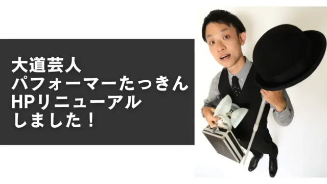 【お知らせ】大道芸人・パフォーマーたっきんのHPをリニューアル！大道芸の出演情報、活動報告などを発信、お問い合わせもこちらから