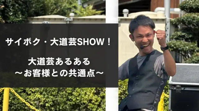 【埼玉】サイボク・大道芸SHOW | 大道芸あるある〜お客様との共通点〜