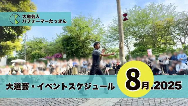 大道芸やイベント出演スケジュール | パフォーマーたっきん【2025年8月】