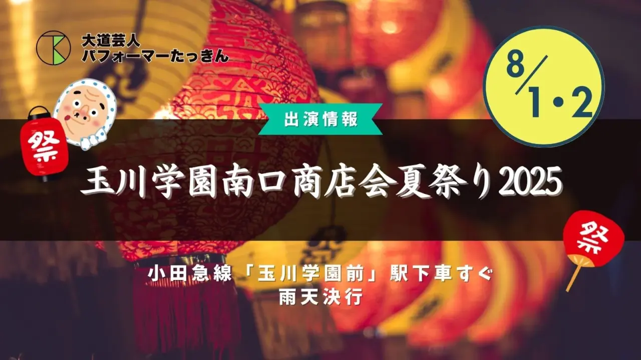 玉川学園南口商店会夏祭り2025【町田】| 大道芸パフォーマーたっきん出演