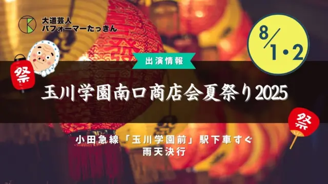 玉川学園南口商店会夏祭り2025【町田】| 大道芸パフォーマーたっきん出演