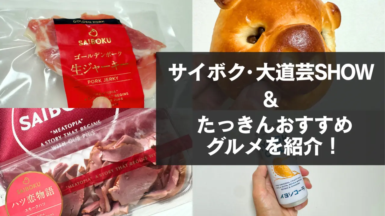 サイボク・大道芸SHOW | ぼくのおすすめサイボクのグルメ3選