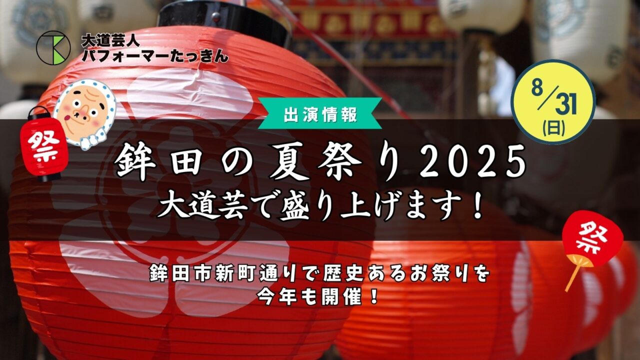 【鉾田の夏祭り2025】子連れのご家族様必見！たっきんが大道芸で出演