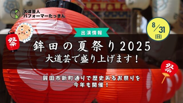【鉾田の夏祭り2025】子連れのご家族様必見！たっきんが大道芸で出演