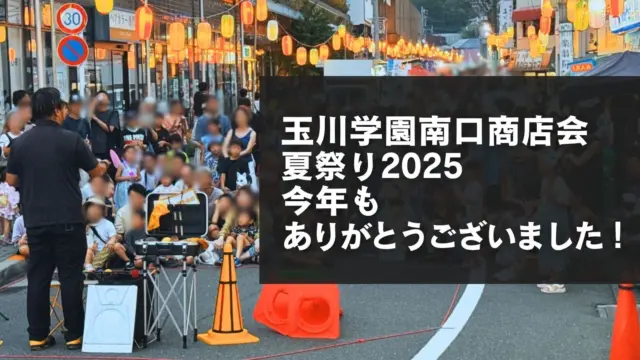 玉川学園南口商店会夏祭りでの大道芸企画、ありがとうございました！