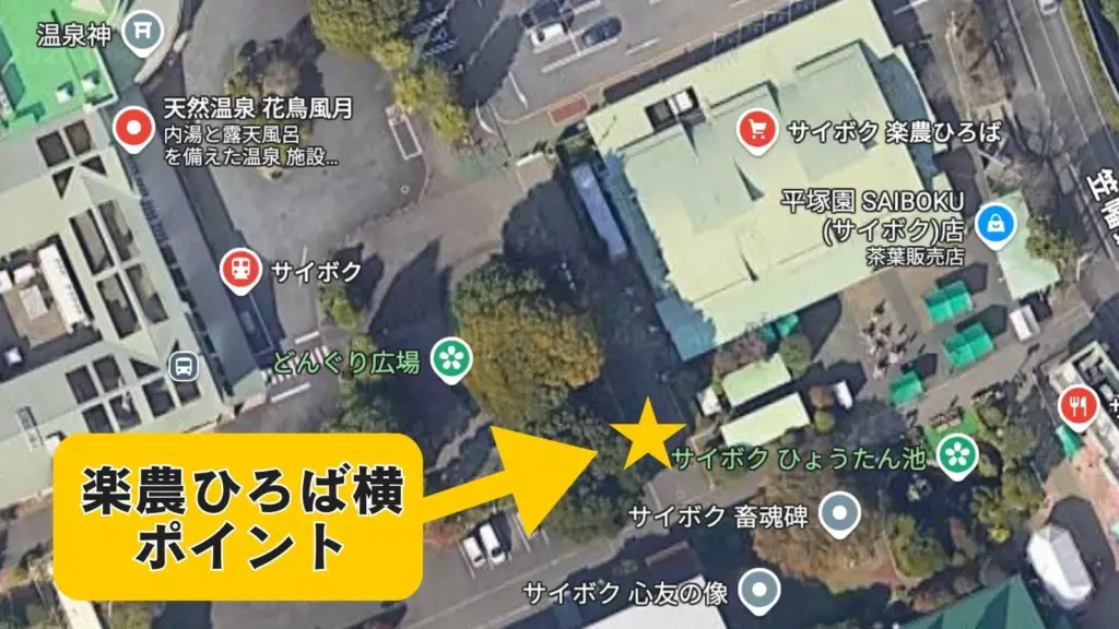 楽農ひろば横ポイント
