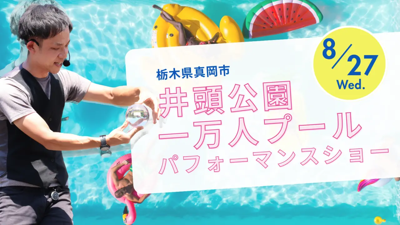 【栃木】井頭公園「一万人プール」で開催 | たっきんパフォーマンスショー！