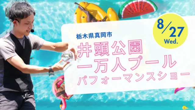 【栃木】井頭公園「一万人プール」で開催 | たっきんパフォーマンスショー！