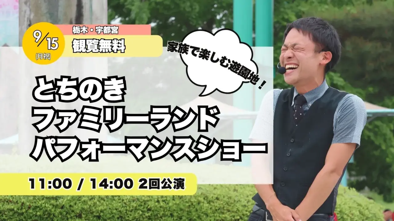 【栃木】とちのきファミリーランドパフォーマンスショー | パフォーマーたっきん9/15(祝月)出演！