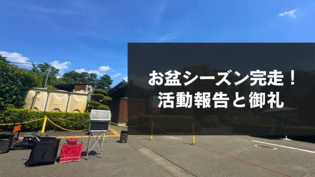 大道芸の繁忙期、お盆シーズン完走！各所の御礼と活動報告まとめ