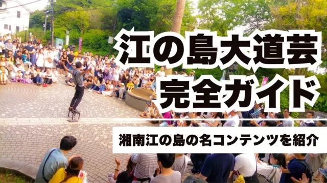 江の島大道芸完全ガイド | 湘南江の島の名コンテンツを紹介します