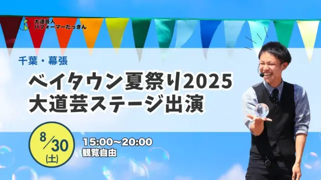 8/30出演：幕張ベイタウン夏祭りに大道芸人ステージへ