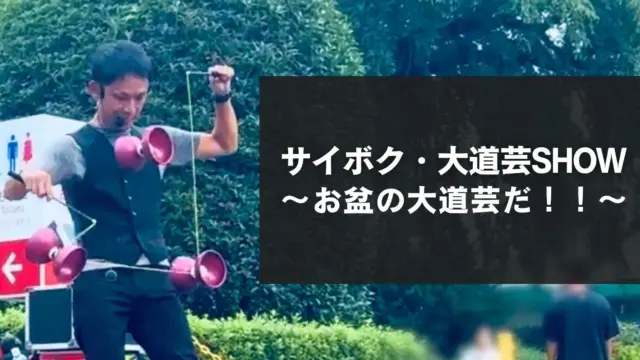 サイボク・大道芸SHOW | お盆の大道芸だ！！