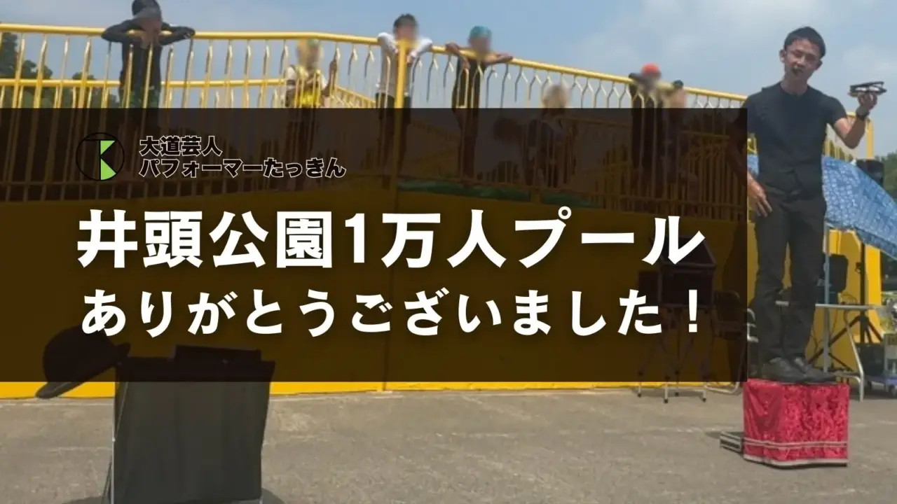 井頭公園1万人プール｜真岡市で夏を盛り上げる大道芸イベントに出演しました！