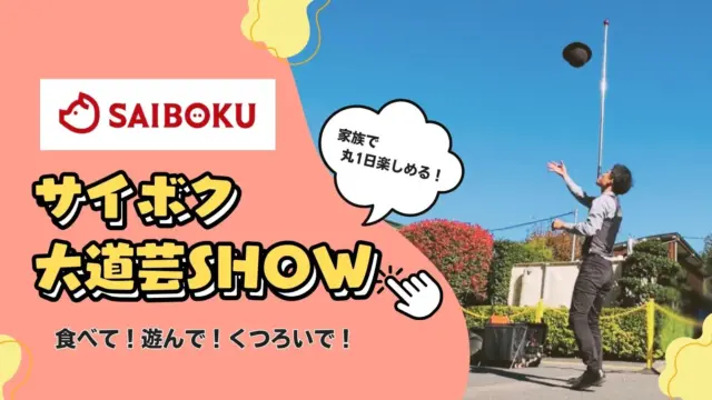 サイボクで週末を満喫！たっきん出演「サイボク・大道芸SHOW」を紹介します