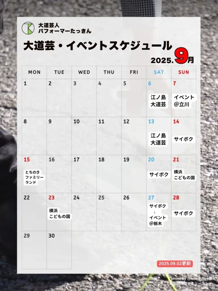 大道芸人パフォーマーたっきん大道芸・イベントスケジュール2025.9月