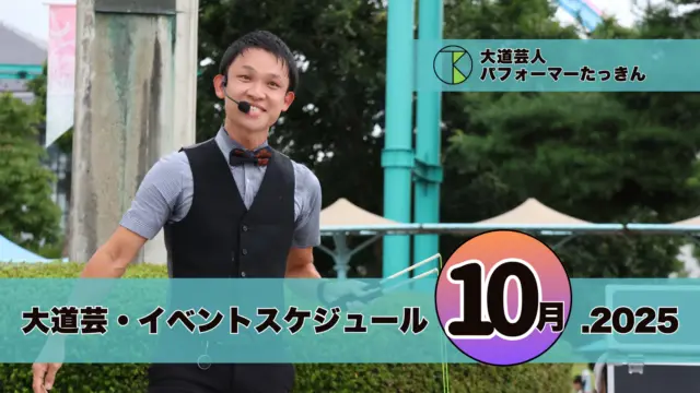 大道芸・イベント出演スケジュール | パフォーマーたっきん【2025年10月】