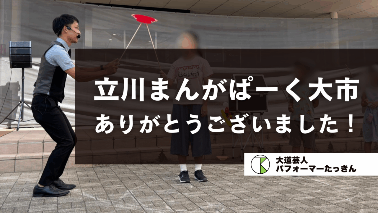 立川まんがぱーく大市、ありがとうございました！