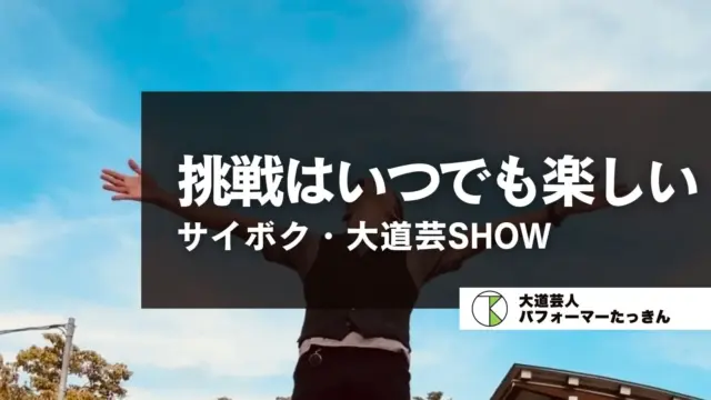 サイボク・大道芸SHOW！ | 挑戦はいつでも楽しい