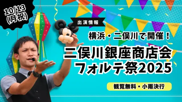二俣川銀座商店会フォルテ祭2025｜大道芸パフォーマーたっきん出演情報