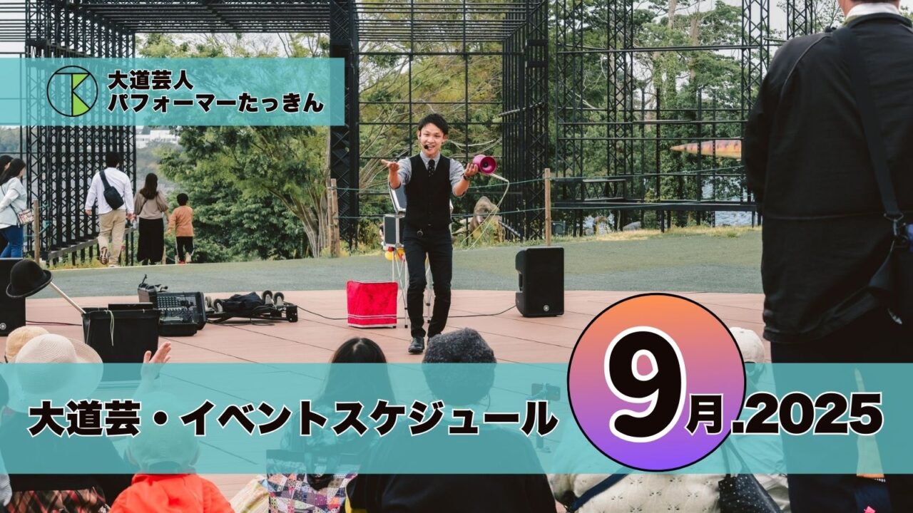 大道芸・イベント出演スケジュール | パフォーマーたっきん【2025年9月】