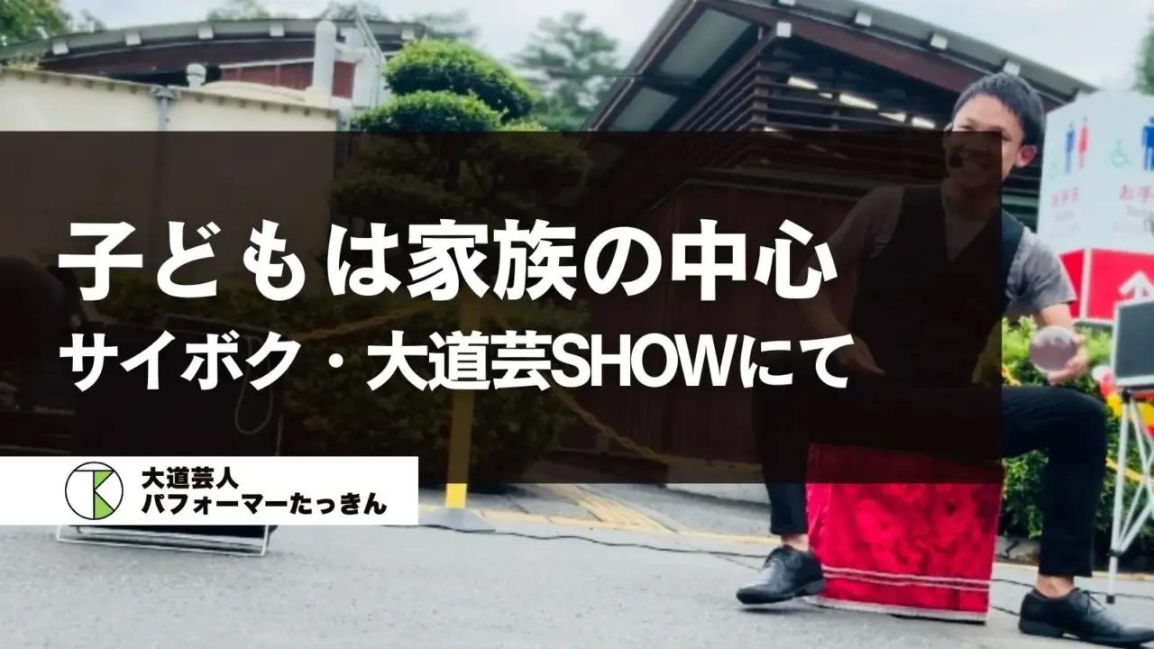 子どもは家族の中心 | サイボク・大道芸SHOWにて
