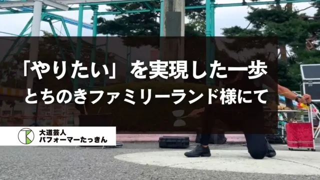 【栃木】とちのきファミリーランド様でのイベント、ありがとうございました！新しい一歩を踏み出す機会になりました。