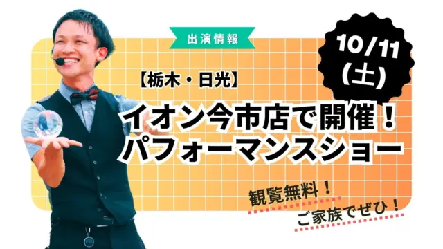 【栃木県日光市】イオン今市イベント出演情報｜パフォーマーたっきん2025年10月11日(土)