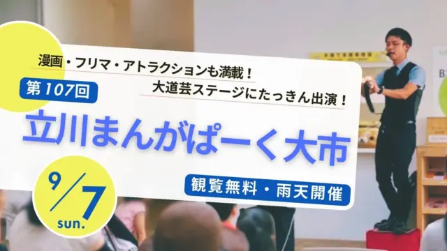【立川まんがぱーく】夏でも安心！子連れで楽しめる大市＆大道芸ステージ出演情報