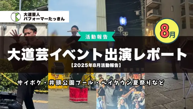 【2025年8月活動報告】大道芸イベント出演レポート｜サイボク・井頭公園プール・ベイタウン夏祭りなど
