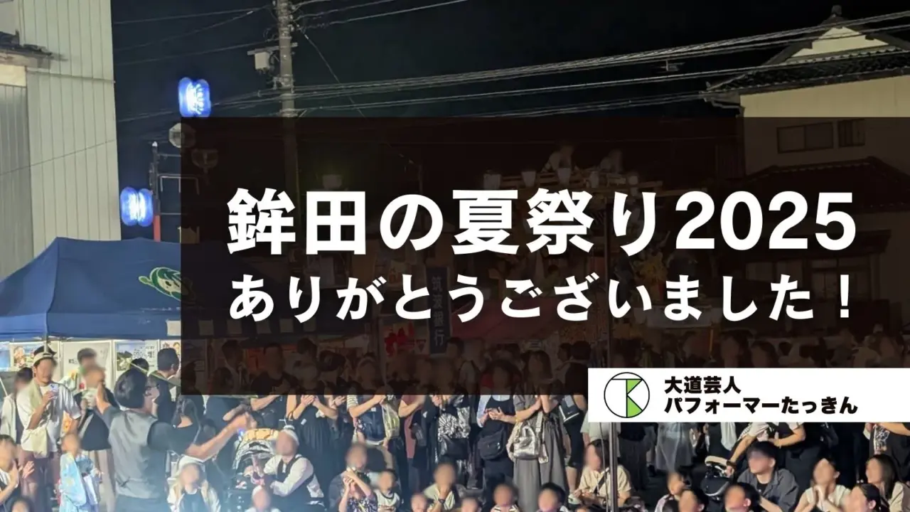 鉾田の夏祭り無事に終演！今年も熱いお祭りでした！