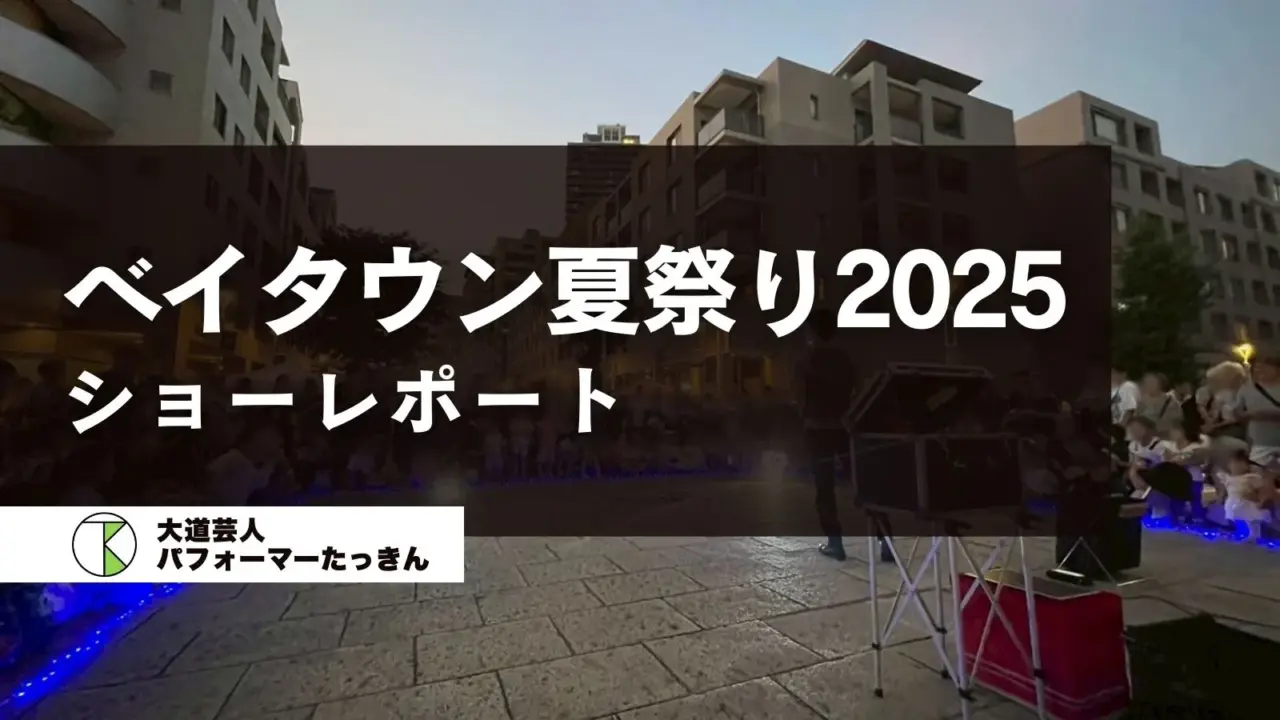 ベイタウン夏祭り2025パフォーマンス、ありがとうございました！