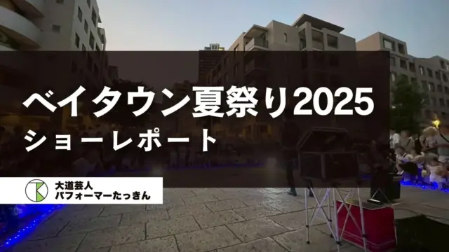 ベイタウン夏祭り2025パフォーマンス、ありがとうございました！