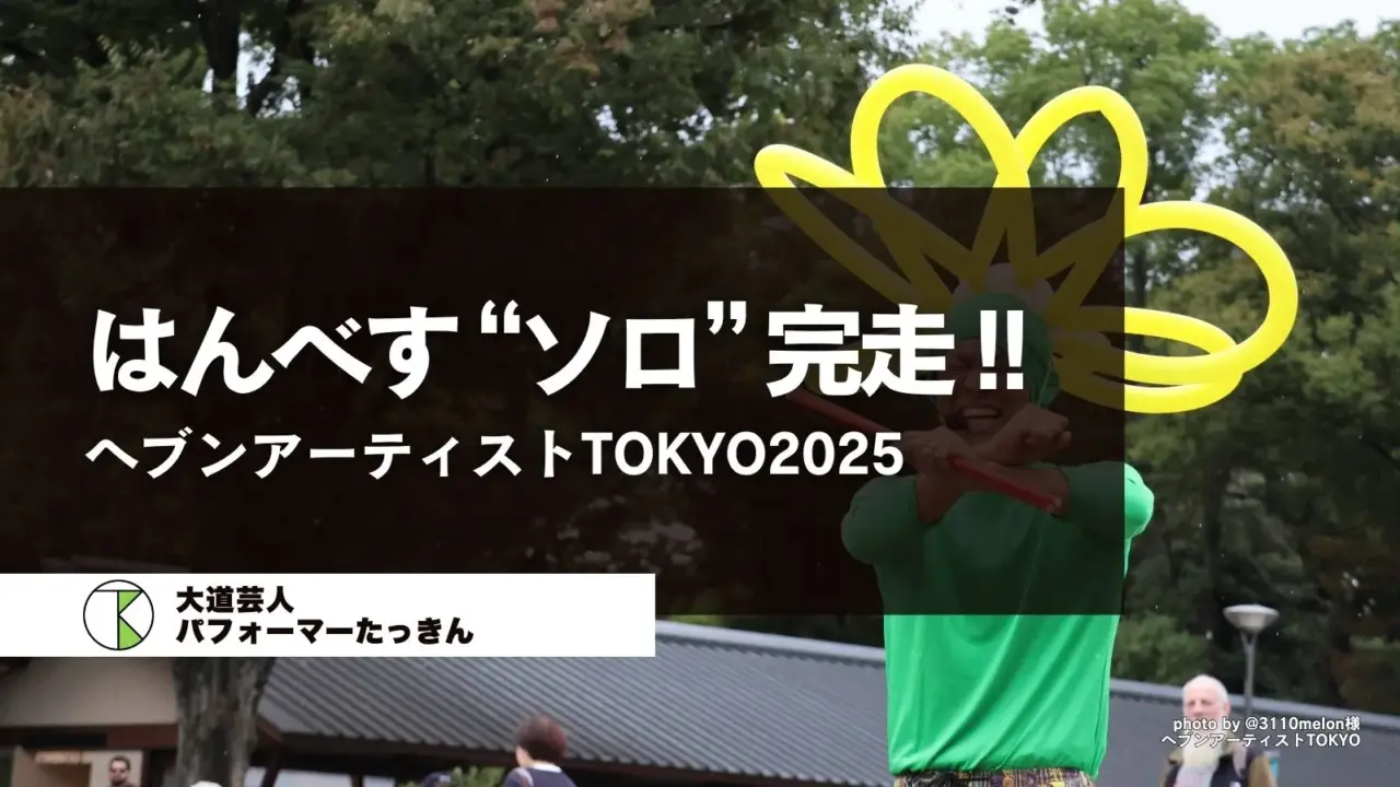 【御礼】ヘブンアーティストTOKYO、はんべす1年ぶり公演ありがとうございました