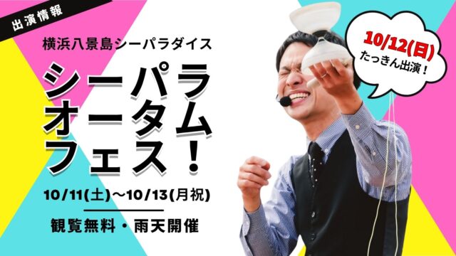 横浜八景島シーパラダイス・オータムフェス｜パフォーマーたっきん出演10/12(日)