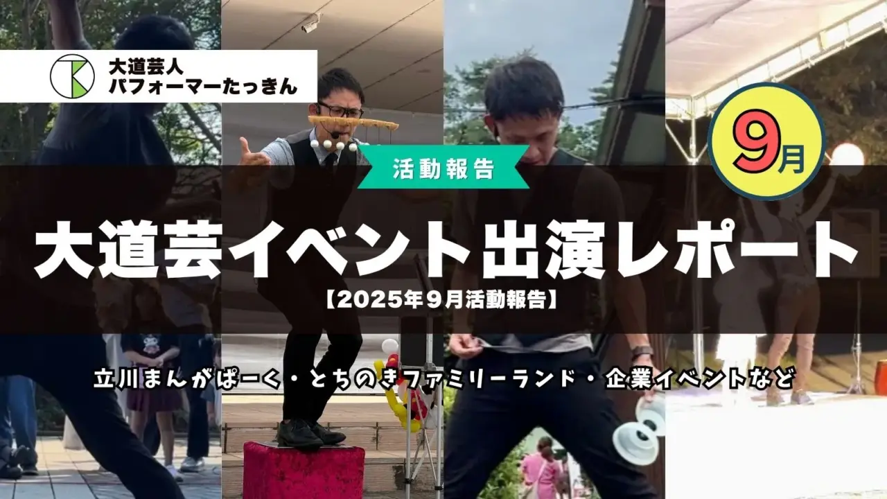 【2025年9月活動報告】大道芸・イベント出演レポート