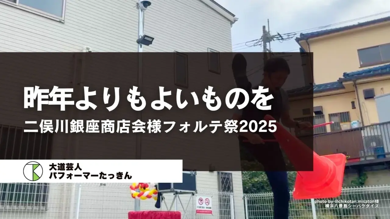 二俣川銀座商店会フォルテ祭2025｜パフォーマーたっきん出演！笑顔あふれた大道芸イベントレポート