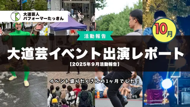 【2025年10月活動報告】大道芸・イベント出演レポート