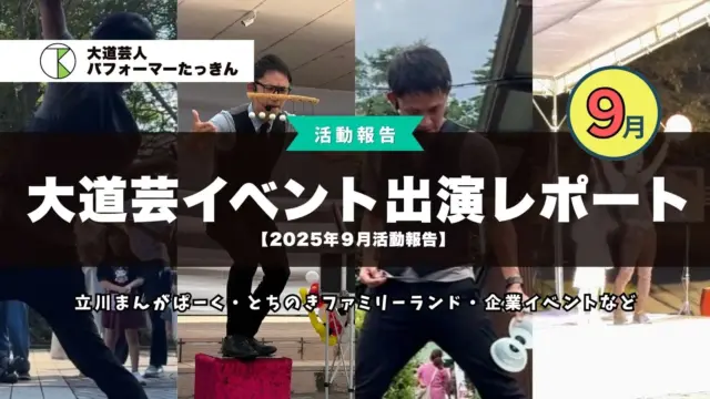 【2025年9月活動報告】大道芸・イベント出演レポート