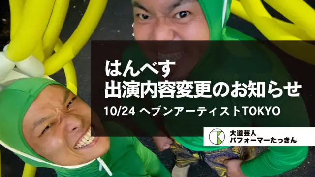 【お知らせ】10/24(金)「ヘブンアーティストTOKYO」はんべす1年ぶりの公演について