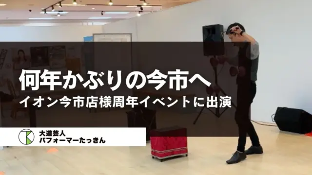 イオン今市店様27周年イベントありがとうございました！