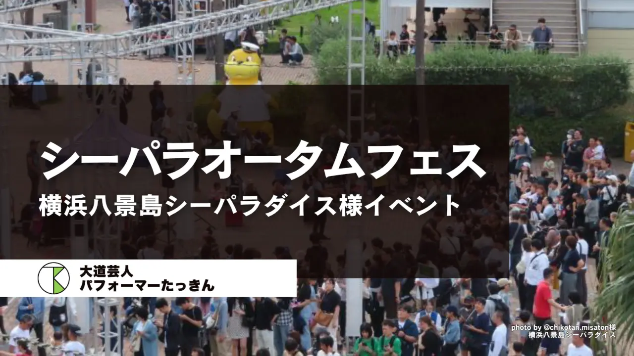 横浜八景島シーパラダイス「シーパラオータムフェス」大盛況でした！