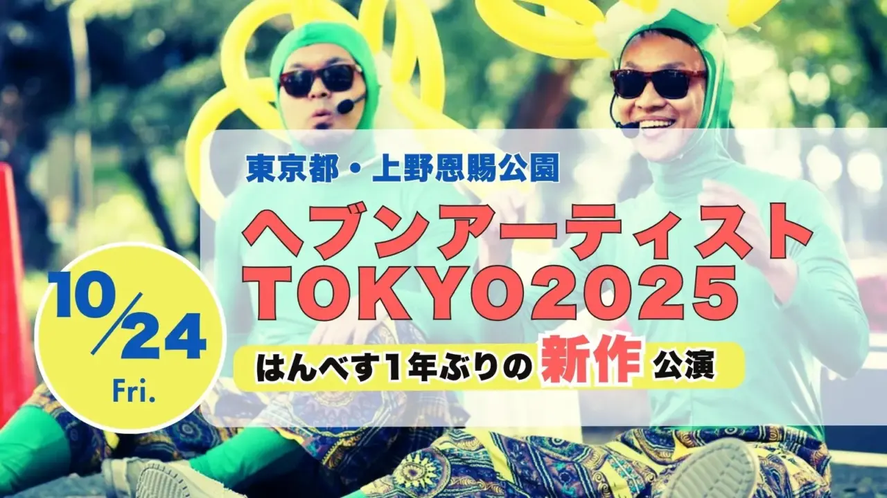 ヘブンアーティストTOKYO2025｜はんべす出演！1年ぶりの公演情報【10/24(金)〜26(日)】