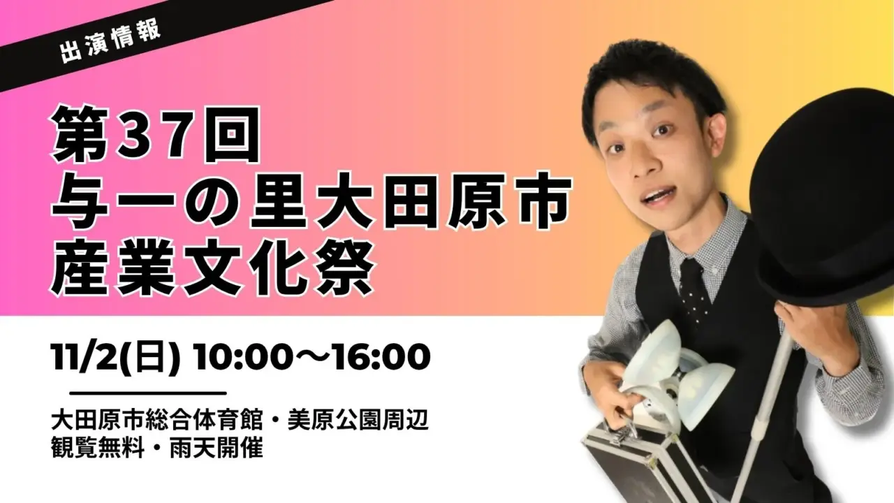 【大田原市イベント】第37回与一の里大田原市産業文化祭にパフォーマーたっきん出演！2025年11月2日(日)