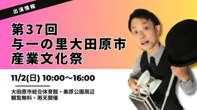 【大田原市イベント】第37回与一の里大田原市産業文化祭にパフォーマーたっきん出演！2025年11月2日(日)