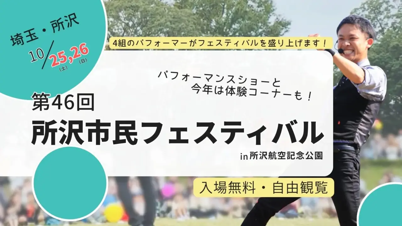 【埼玉・所沢】第46回所沢市民フェスティバル｜家族で楽しむ秋の一大イベント＆パフォーマンスショー出演情報