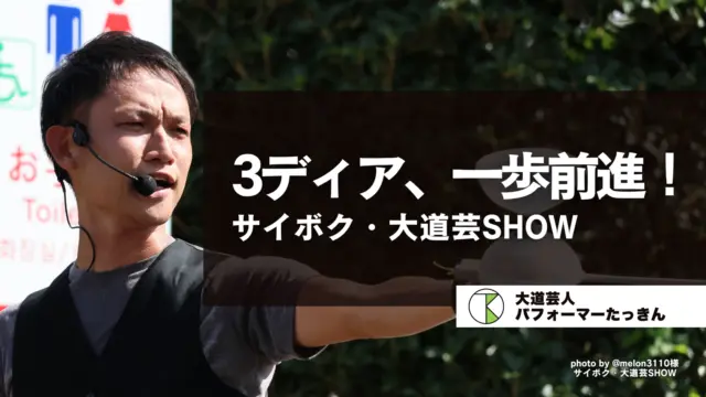 サイボク・大道芸SHOW | 3ディア、一歩前進！成功体験とスモールステップでの成長