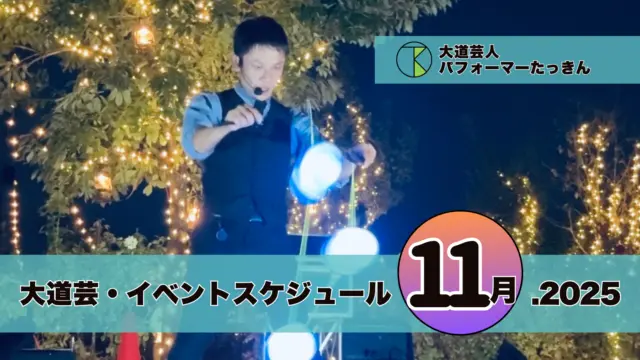 大道芸・イベント出演スケジュール | パフォーマーたっきん【2025年11月】